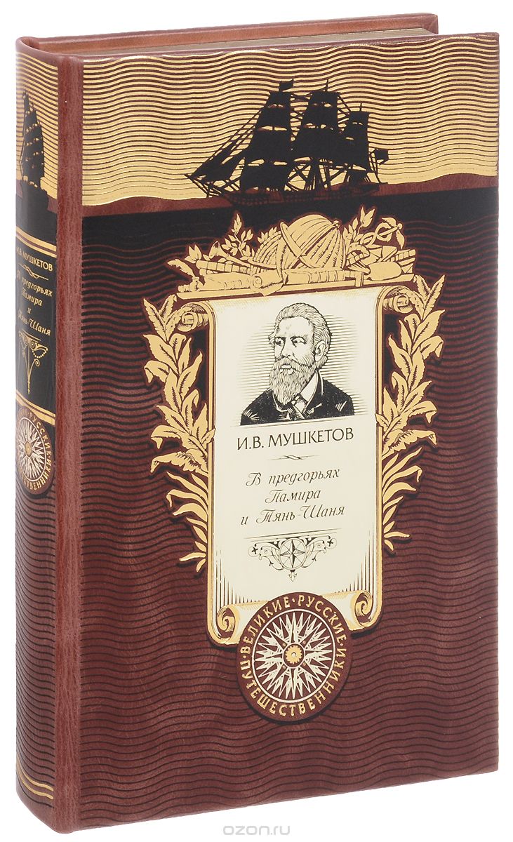 В предгорьях Памира и Тянь-Шаня (подарочное издание), И. В. Мушкетов