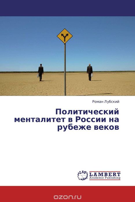 Скачать книгу "Политический менталитет в России на рубеже веков"