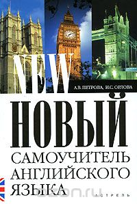 Скачать книгу "Новый самоучитель английского языка, А.В. Петрова, И.А. Орлова"