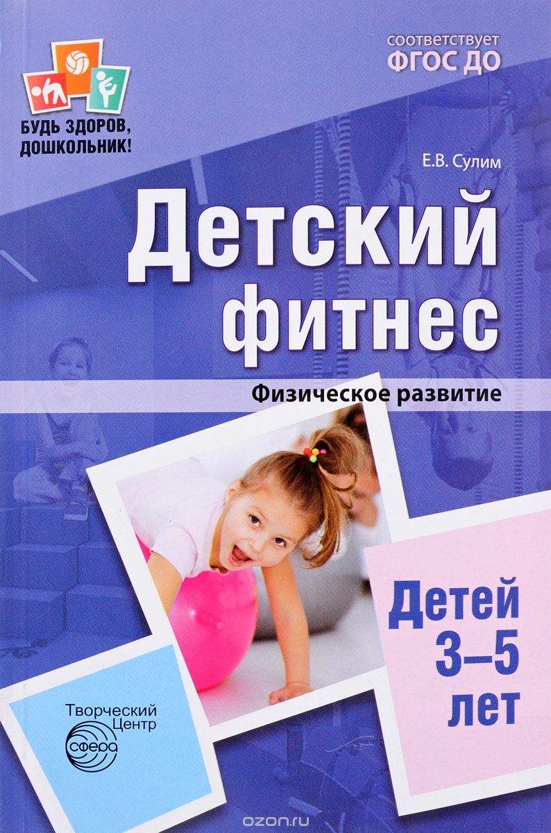 Скачать книгу "Детский фитнес. Физическое развитие детей 3-5 лет, Е. В. Сулим"