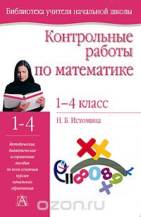 Контрольные работы по математике. 1-4 классы, Н. Б. Истомина