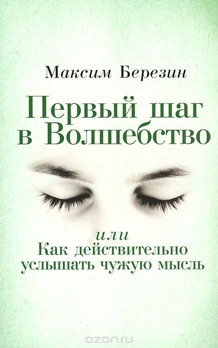 Скачать книгу "Первый шаг в Волшебство, или Как действительно услышать чужую мысль, Максим Березин"