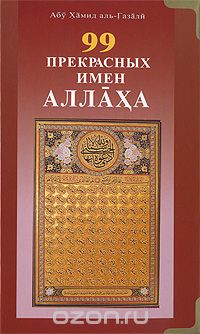 Скачать книгу "99 Прекрасных имен Аллаха, Абу Хамид аль-Газали"