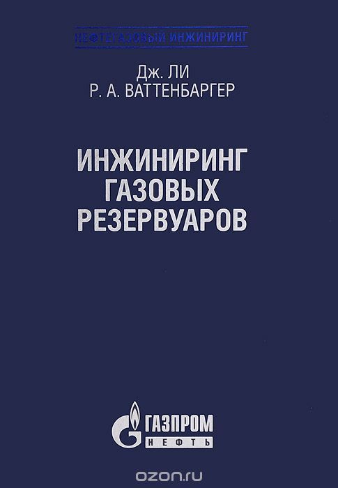 Инжиниринг газовых резервуаров, Дж. Ли, Р. А. Ваттенбаргер