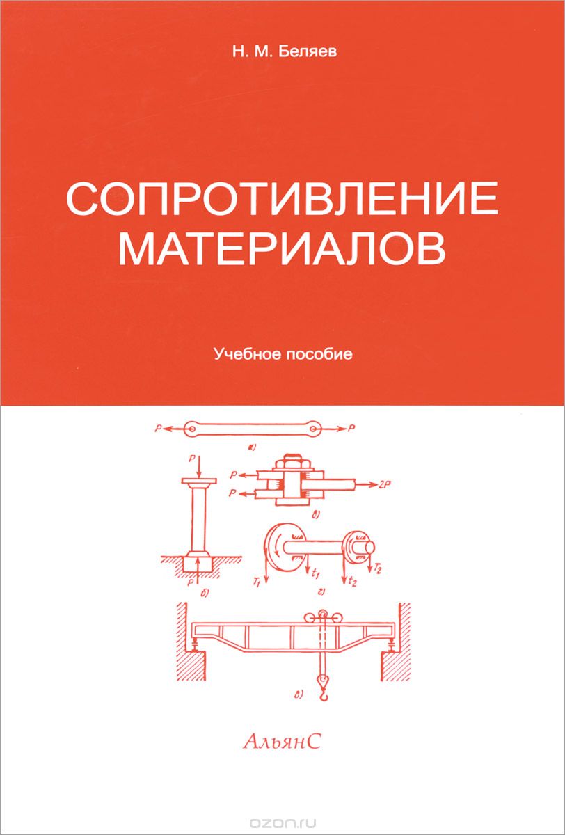 Скачать книгу "Сопротивление материалов, Н. М. Беляев"