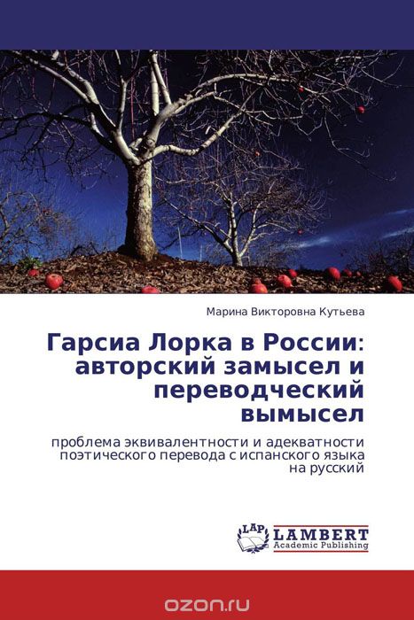 Скачать книгу "Гарсиа Лорка в России: авторский замысел и переводческий вымысел"