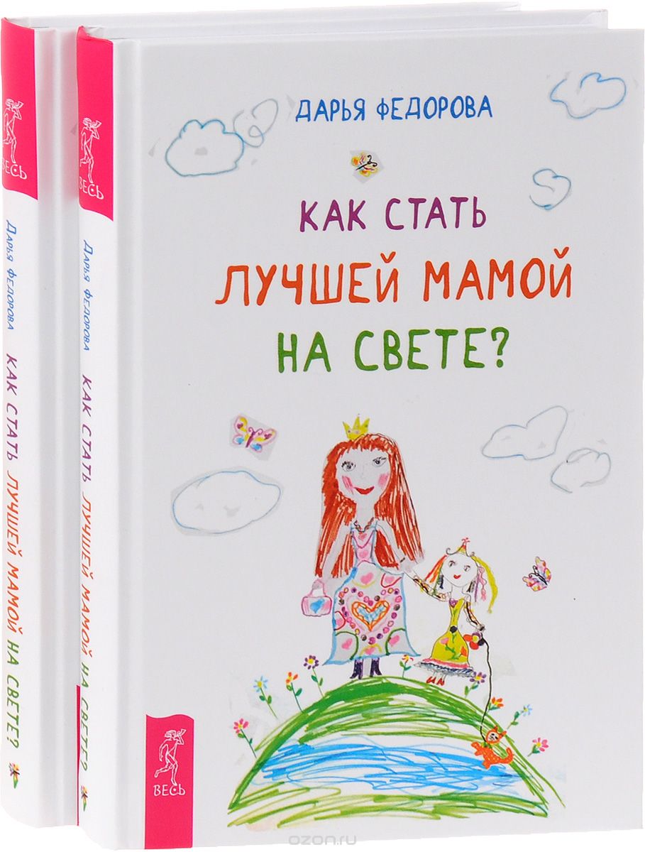 Скачать книгу "Как стать лучшей мамой на свете? (комплект из 2 книг), Дарья Федорова"