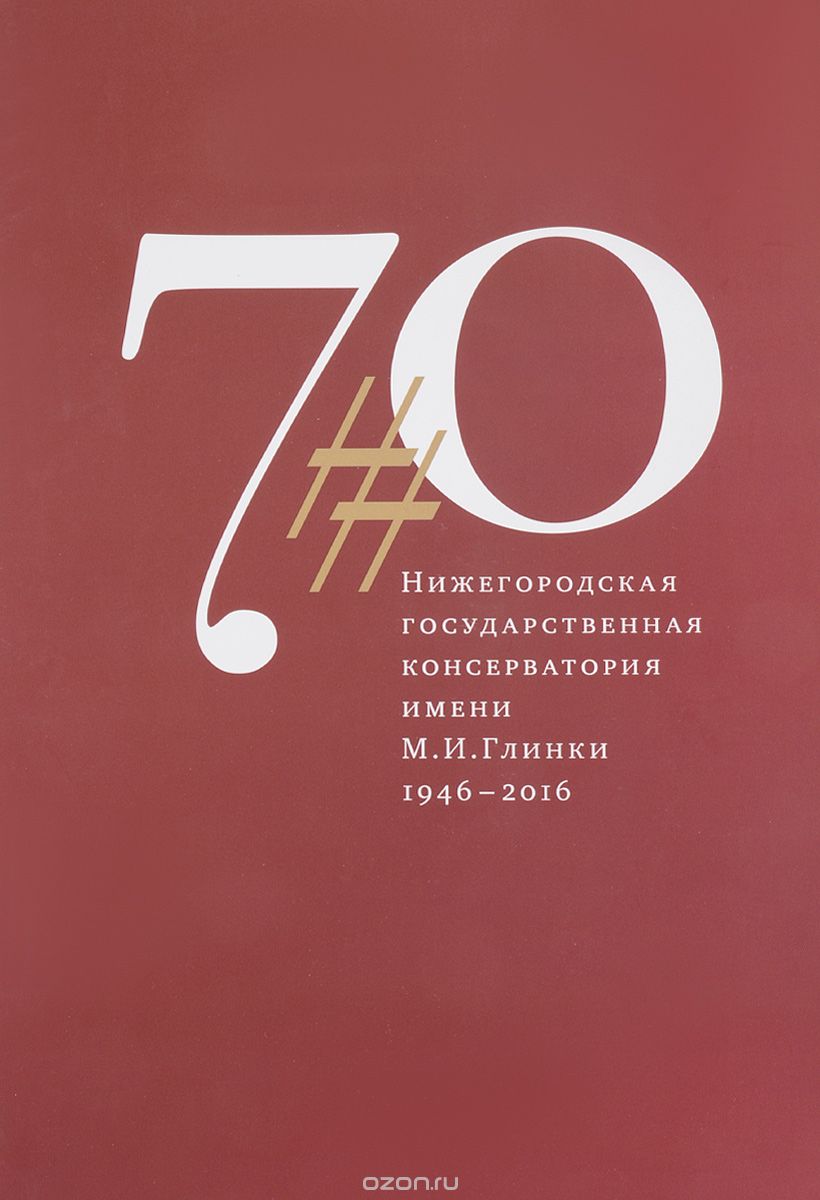 Нижегородская государственная консерватория имени М. И. Глинки 1946-2016 (+CD-ROM)