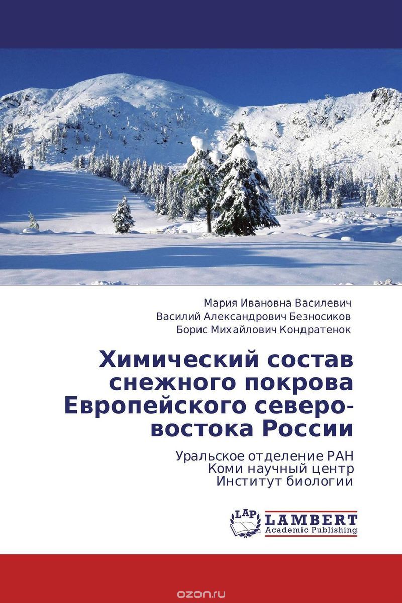 Скачать книгу "Химический состав снежного покрова Европейского северо-востока России"