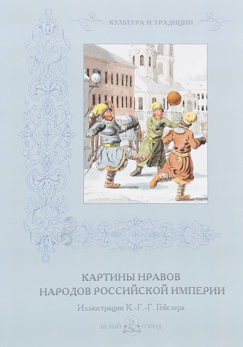 Картины нравов народов Российской империи