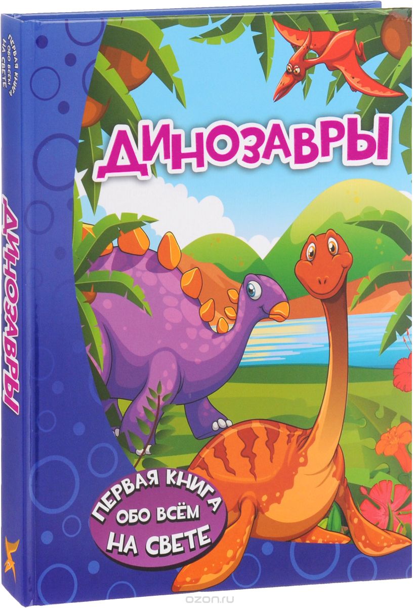 Скачать книгу "Динозавры, И. Г. Барановская"