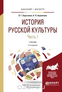 История русской культуры. Учебник. В 2 частях. Часть 1, Березовая Л.Г., Берлякова Н.П.