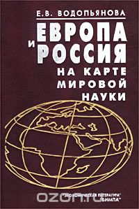 Скачать книгу "Европа и Россия на карте мировой науки, Е. В. Водопьянова"