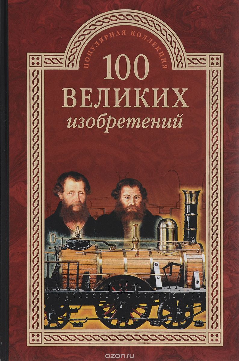 Скачать книгу "100 великих изобретений, К. В. Рыжов"