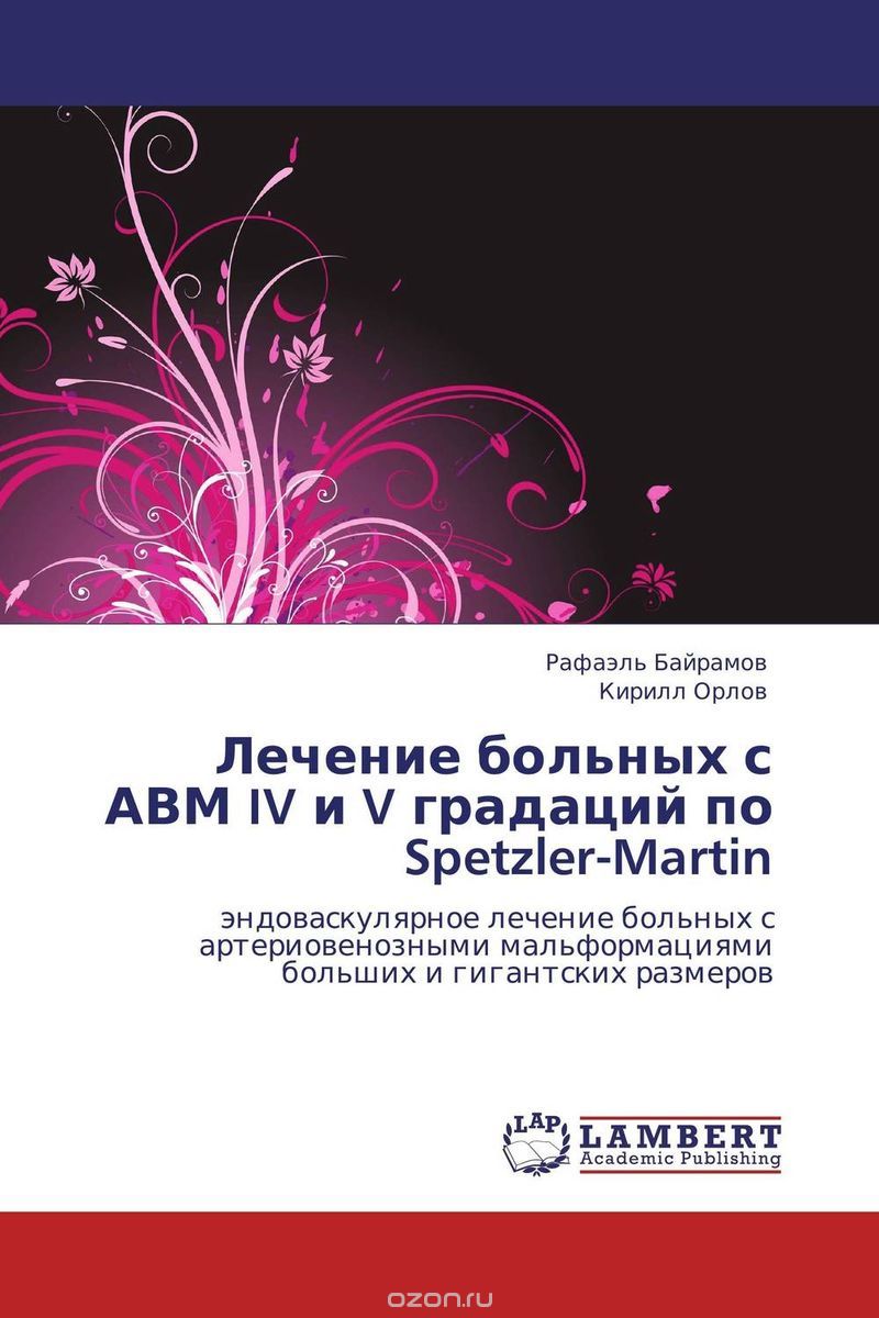 Скачать книгу "Лечение больных с АВМ IV и V градаций по Spetzler-Martin"