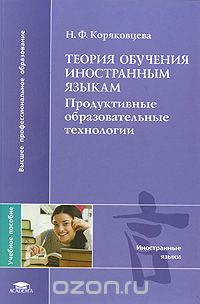 Теория обучения иностранным языкам. Продуктивные образовательные технологии, Н. Ф. Коряковцева