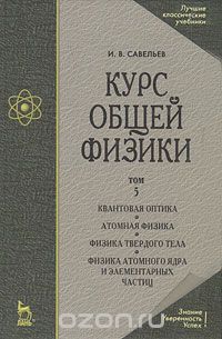 Скачать книгу "Курс общей физики. В 5 томах. Том 5. Квантовая оптика. Атомная физика. Физика твердого тела. Физика атомного ядра и элементарных частиц, И. В. Савельев"