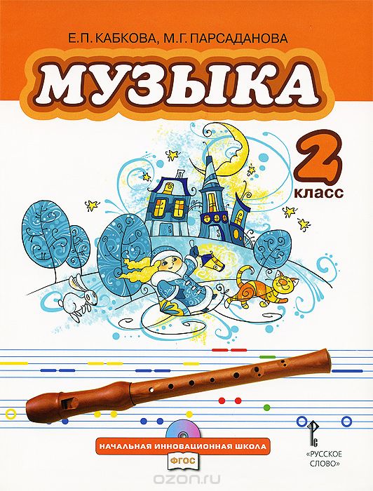 Скачать книгу "Музыка. 2 класс (+ CD), Е. П. Кабкова, М. Г. Парсаданова"