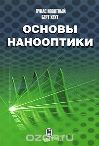 Скачать книгу "Основы нанооптики, Лукас Новотный, Берт Хехт"