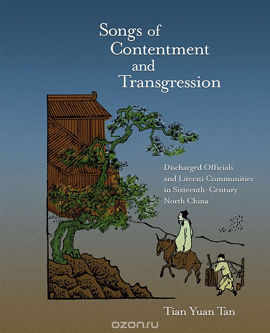 Songs of Contentment and Transgression – Discharged Officials and Literati Communities in Sixteenth–Century North China