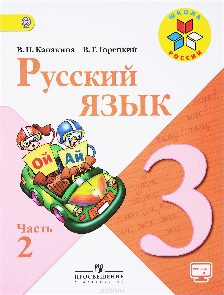 Скачать книгу "Русский язык. 3 класс. Учебник. В 2 частях. Часть 2, В. П. Канакина, В. Г. Горецкий"