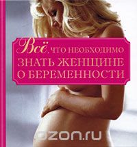 Скачать книгу "Все, что необходимо знать женщине о беременности, Орлова Любовь"