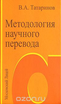 Скачать книгу "Методология научного перевода, В. А. Татаринов"