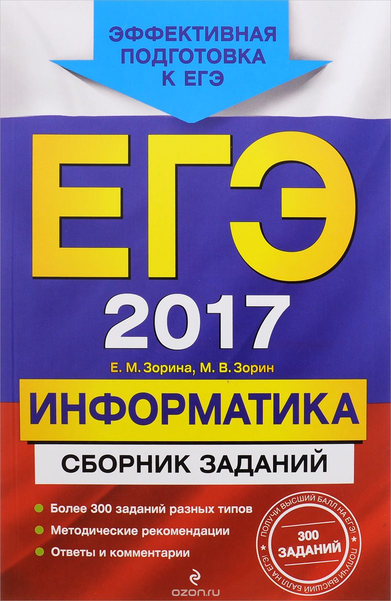 ЕГЭ 2017. Информатика. Сборник заданий, Е. М. Зорина, М. В. Зорин