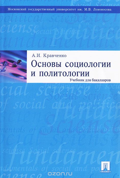 Основы социологии и политологии, А. И. Кравченко