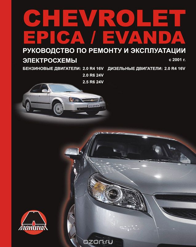 Chevrolet Epica / Evanda с 2001 г. Бензиновые двигатели: 2.0, 2.5 л. Дизельные двигатели: 2.0 л. Руководство по ремонту и эксплуатации. Электросхемы