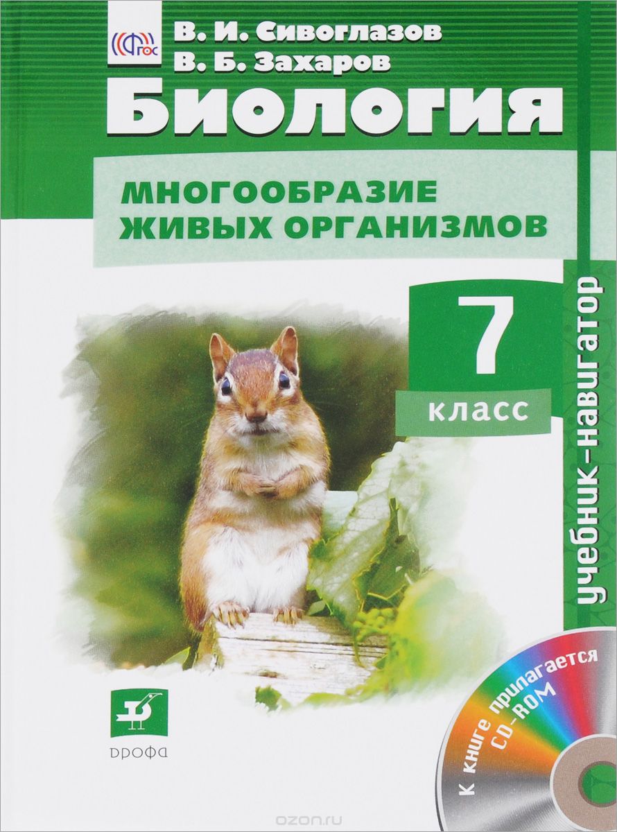 Биология. Многообразие живых организмов. 7 класс. Учебник (+ CD-ROM), В. И. Сивоглазов, В. Б. Захаров