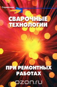 Скачать книгу "Сварочные технологии при ремонтных работах, Ф. А. Хромченко"