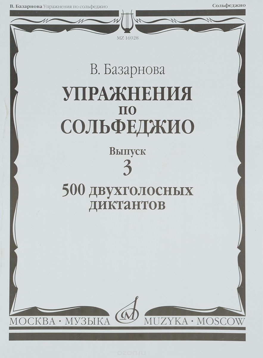 Упражнения по сольфеджио. Выпуск 3. 500 двухголосных диктантов, В. Базарнова