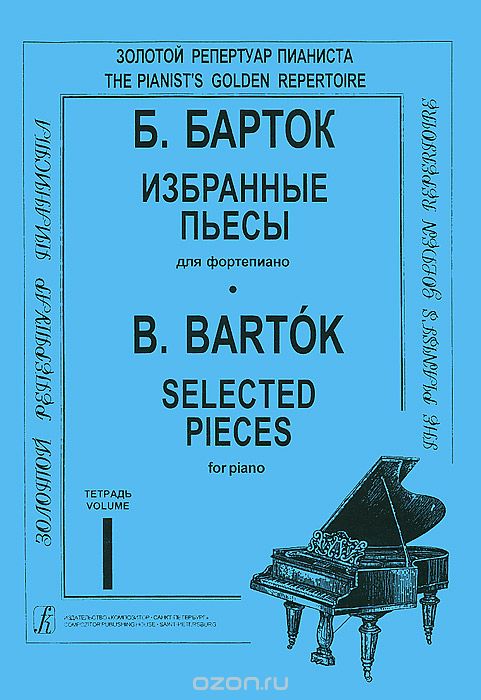 Скачать книгу "Б. Барток. Избранные пьесы для фортепиано. Тетрадь 1, Б. Барток"