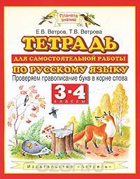 Скачать книгу "Тетрадь для самостоятельной работы по русскому языку. 3-4 классы. Проверяем правописание букв в корне слова, Е. В. Ветров, Т. В. Ветрова"