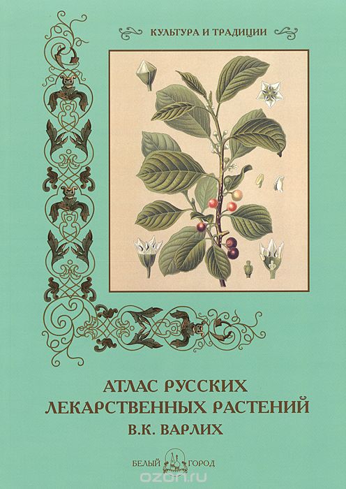 Скачать книгу "В. К. Варлих. Атлас русских лекарственных растений, С. Иванов"
