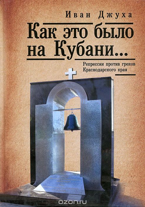 Скачать книгу "Как это было на Кубани... Репрессии против греков Краснодарского края, Иван Джуха"