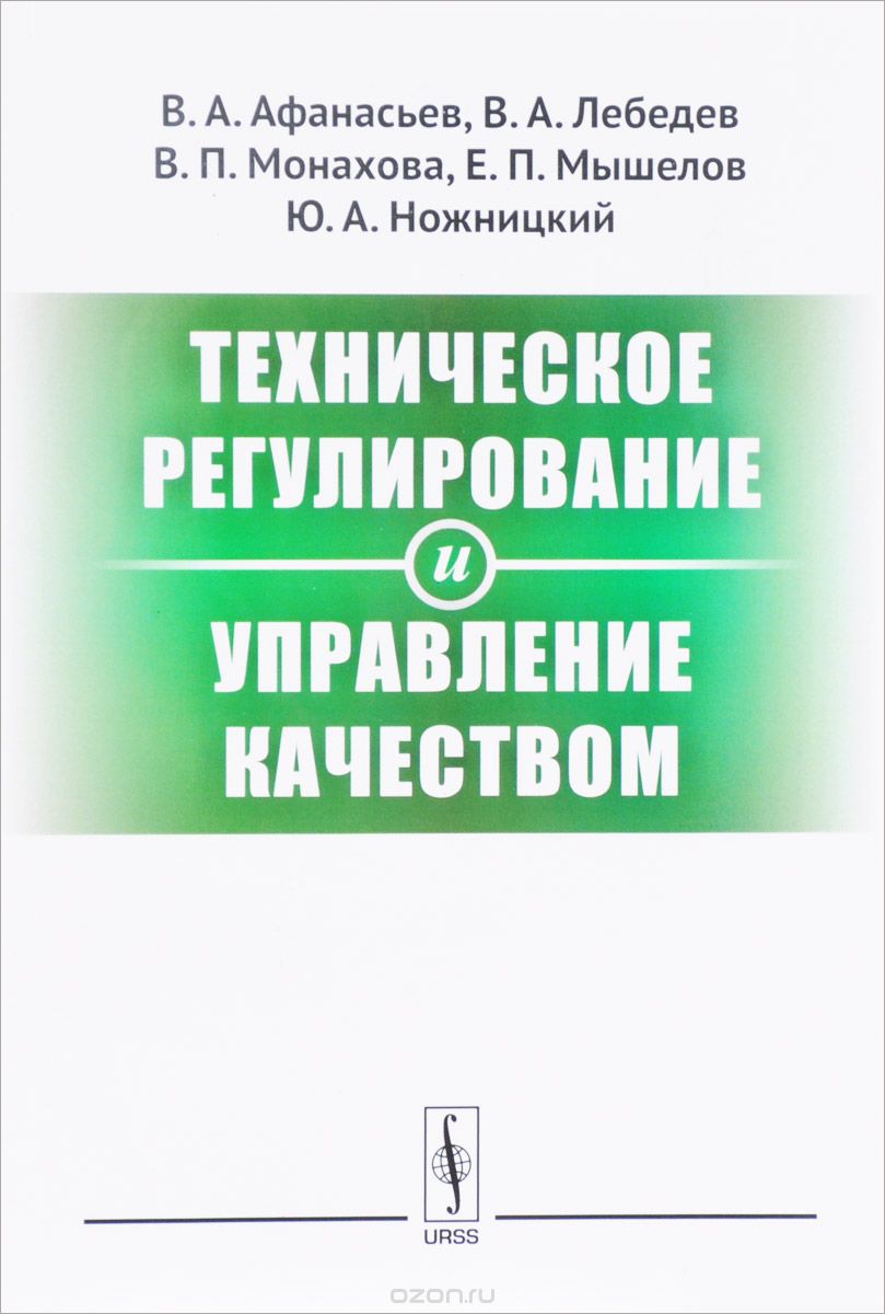 Скачать книгу "Техническое регулирование и управление качеством, В. А. Афанасьев, В. А. Лебедев, В. П. Монахова, Е. П. Мышелов, Ю. А. Ножницкий"