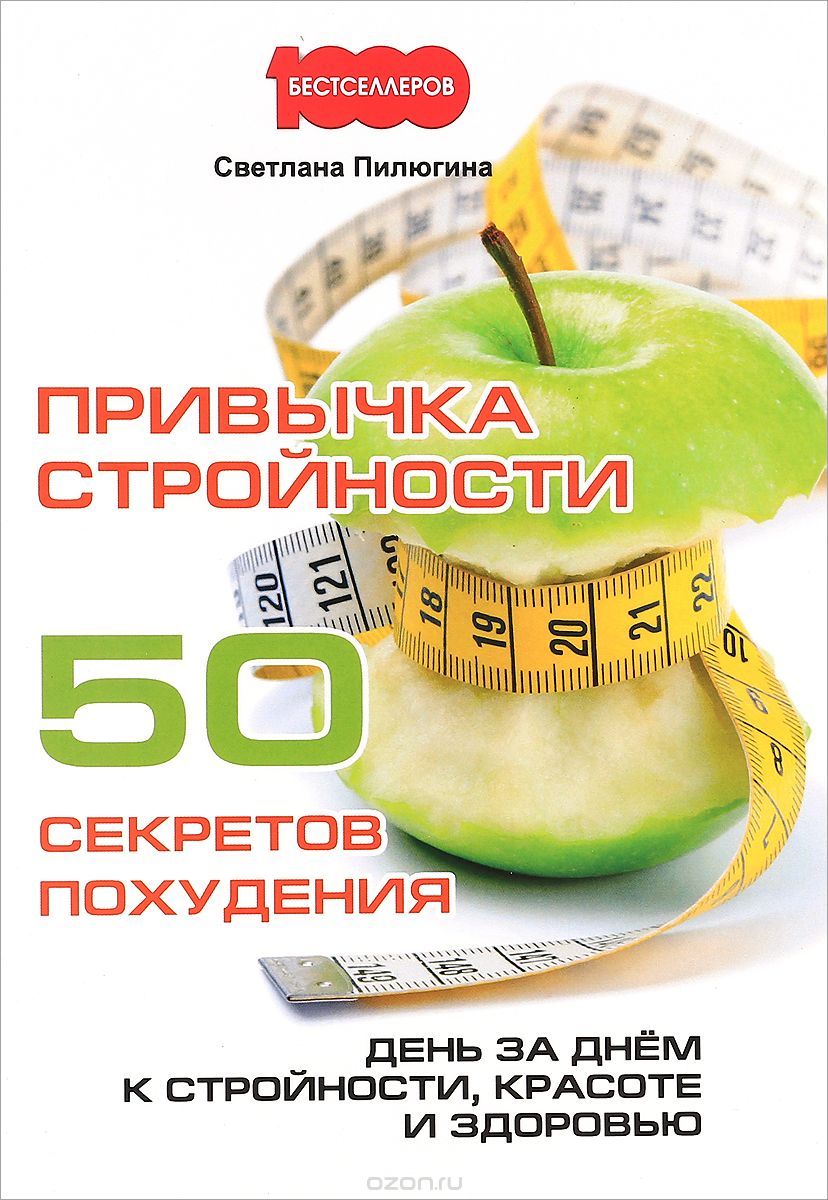 Скачать книгу "Привычка стройности. 50 секретов похудения. День за днём к стройности, красоте и здоровью, Светлана Пилюгина"