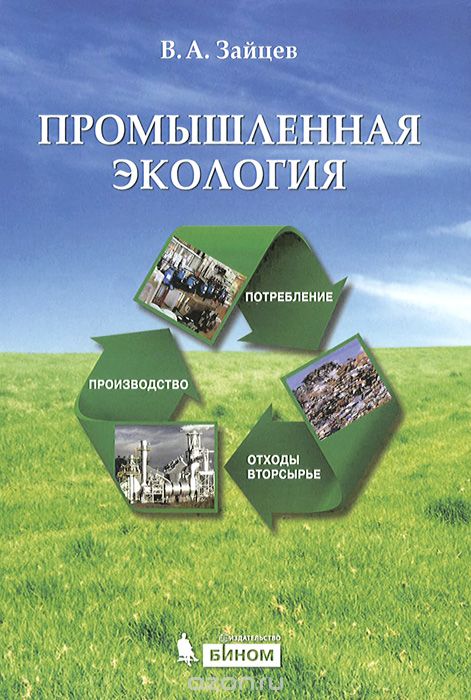 Промышленная экология, В. А. Зайцев