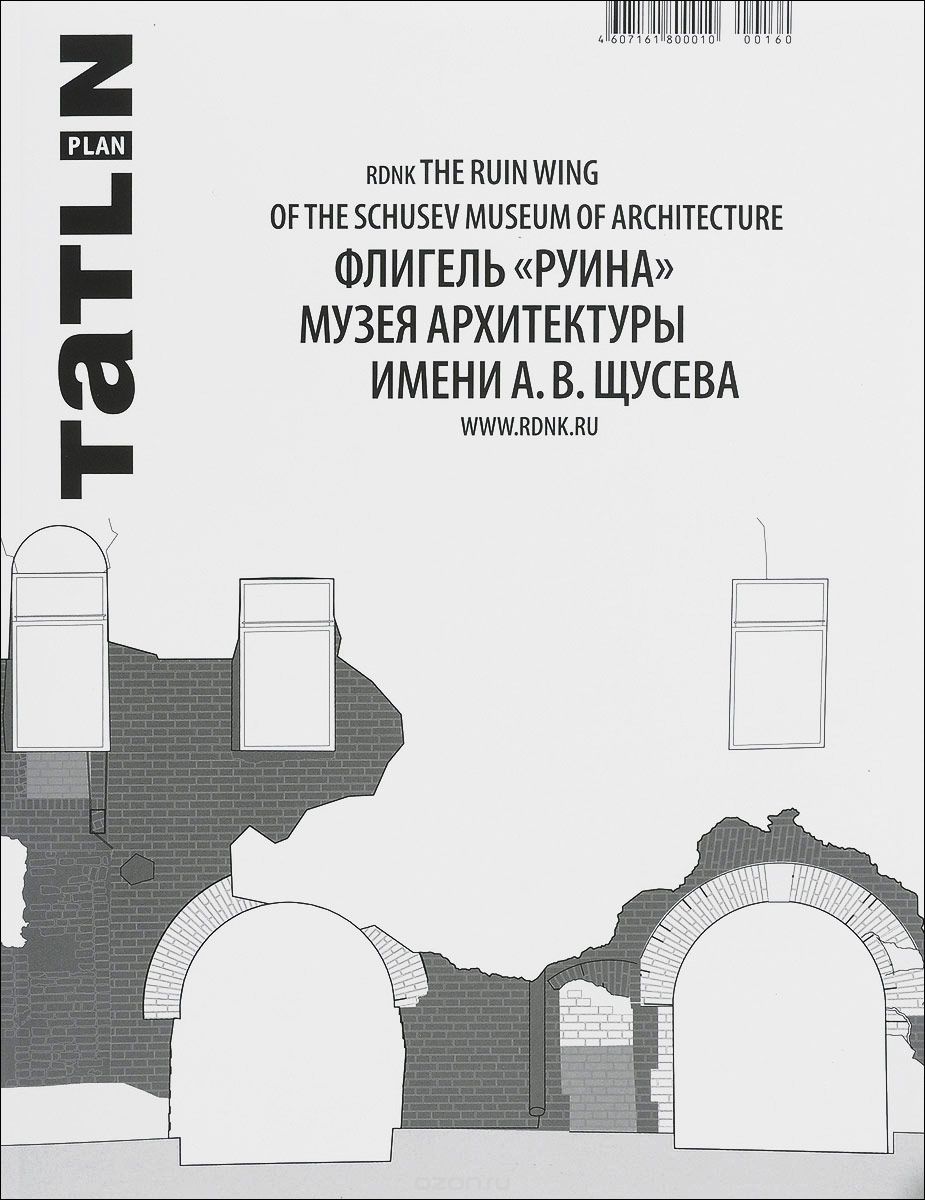 Татлин Plan, №2(26), 2017. Флигель"Руина"музея архитектуры имени А. В. Щусева