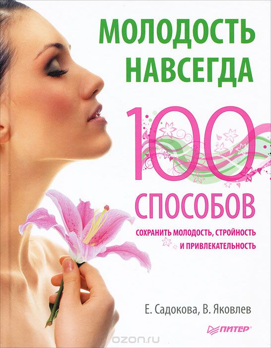 Скачать книгу "Молодость навсегда. 100 способов сохранить молодость, стройность и привлекательность, Е. Садокова, В. Яковлев"