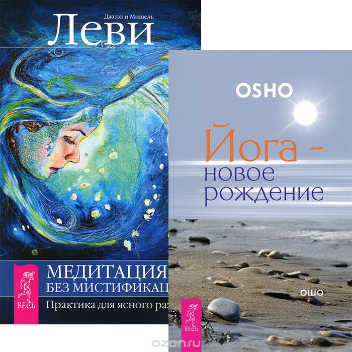 Йога-новое рождение. Медитация - без мистификаций (комплект из 2 книг), Ошо, Джоэл и Мишель Леви