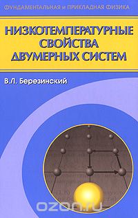 Скачать книгу "Низкотемпературные свойства двумерных систем, В. Л. Березинский"