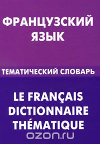 Скачать книгу "Французский язык. Тематический словарь, В. А. Козырева"