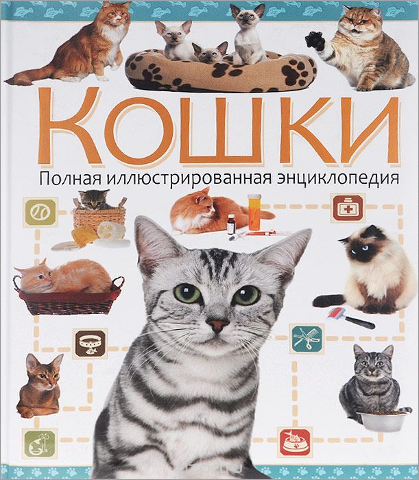 Скачать книгу "Кошки. Полная иллюстрированная энциклопедия"