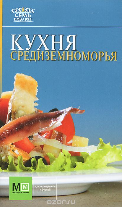 Скачать книгу "Кухня Средиземноморья"