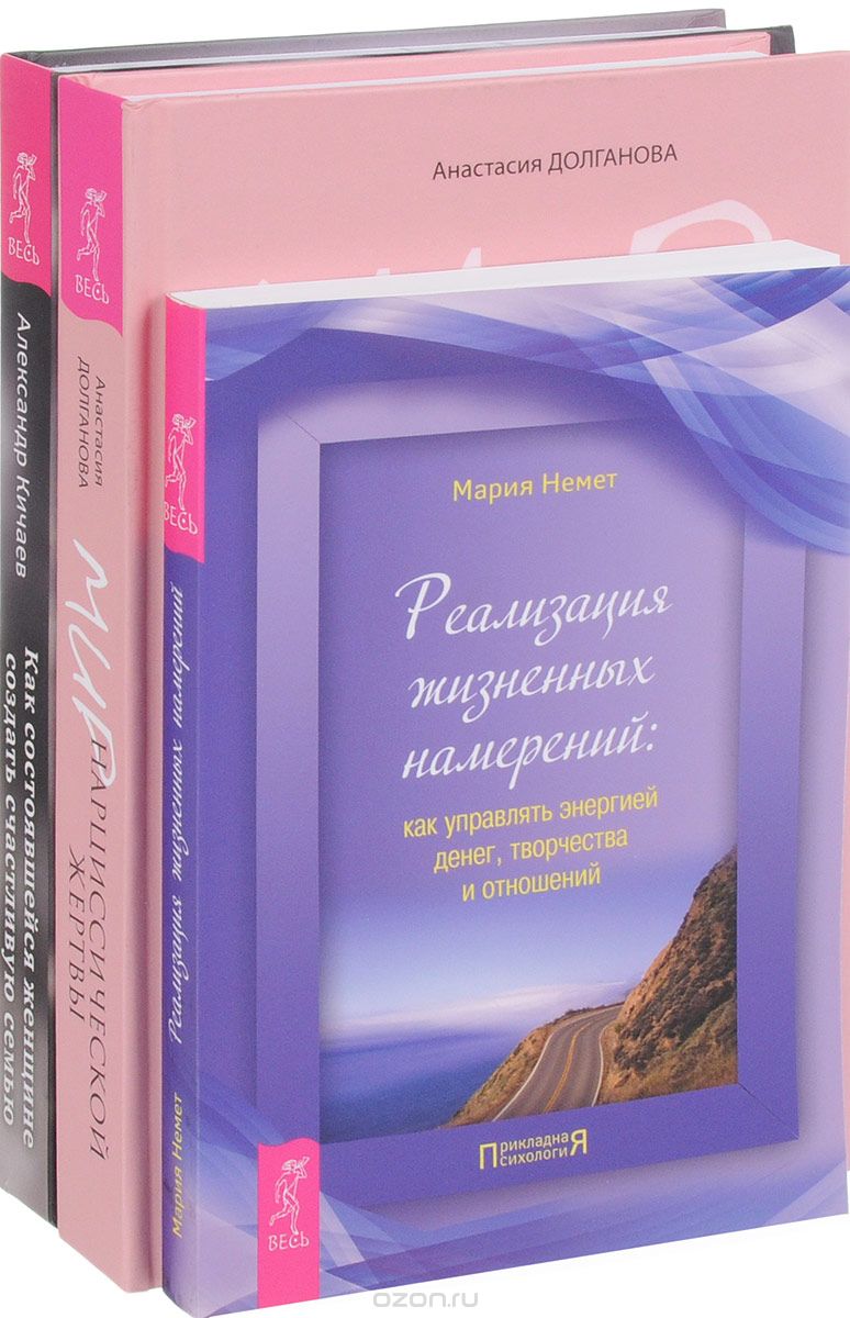 Скачать книгу "Мир нарциссической жертвы. Реализация намерений. Как женщине создать семью (комплек из 3 книг), Анастасия Долганова, Мария Немет, Александр Кичаев"