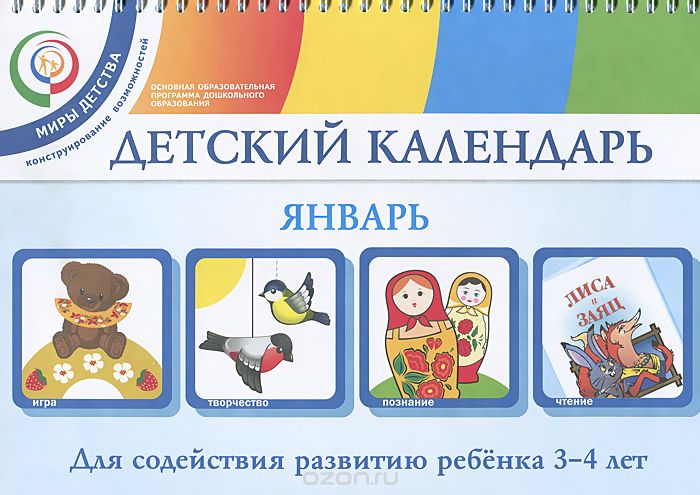 Скачать книгу "Детский календарь. Январь. Для детей 3-4 лет, Н. И. Александрова, Т. Н. Дронова, С. Г. Дронов, Е. Г. Хайлова"