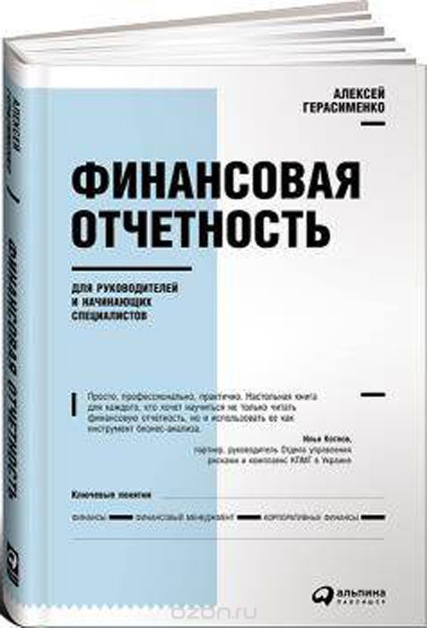 Скачать книгу "Финансовая отчетность для руководителей и начинающих специалистов, Алексей Герасименко"